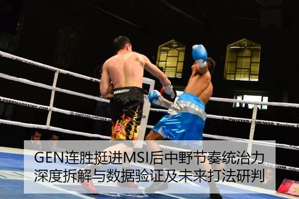 GEN连胜挺进MSI后中野节奏统治力深度拆解与数据验证及未来打法研判
