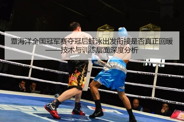 tan-hai-yang-quan-guo-guan-jun-sai-duo-guan-hou-wa-yong-chu-fa-xian-jie-shi-fou-zhen-zheng-hui-nuan-ji-shu-yu-xun-lian-2-984.jpg